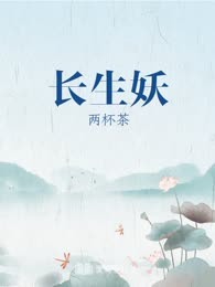 长生妖
