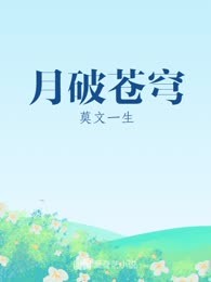 月破苍穹
