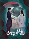 心软的使者}