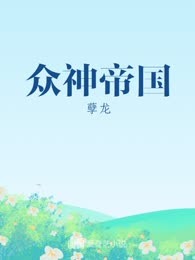 众神帝国

