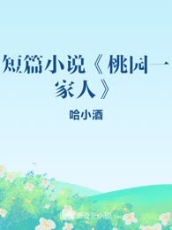 短篇小说《桃园一家人》