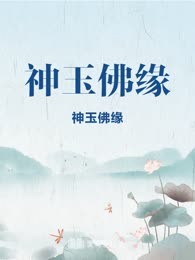 神玉佛缘
