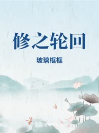 修之轮回
