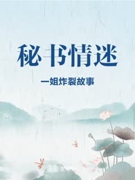 秘书情迷
