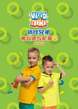 搞怪兄弟弗拉德与尼基第二季英文