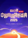 和合之家2025中国网络视听年度盛典}