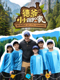 德爷和小小探险家