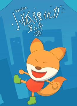 小狐狸优力 第二季}