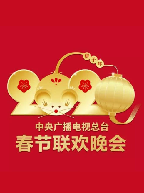  2020央视春晚 Legendas em português Dublagem em chinês