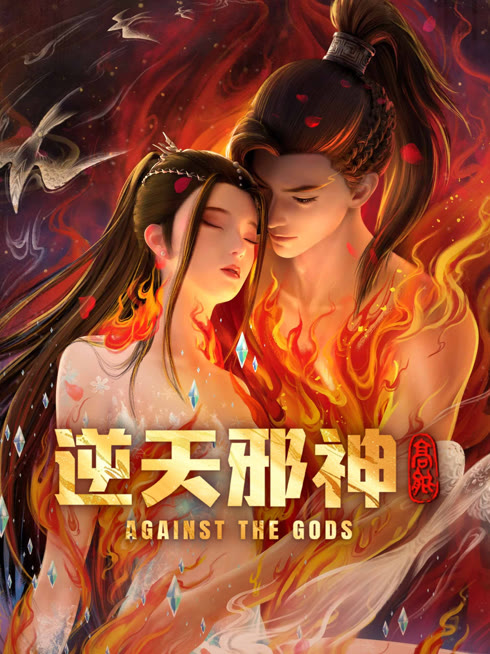 線上看 逆天邪神 帶字幕 中文配音，國語版