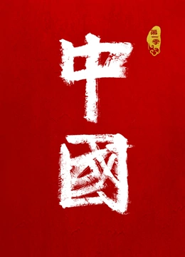 中国 第一季}