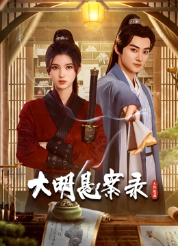 大明悬案录之隐翅篇}