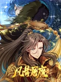凡骨屠魔天渊 动态漫画}