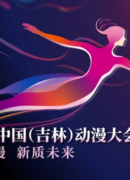 第二届中国吉林动漫大会炫动动漫之夜晚会