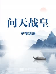 问天战皇
