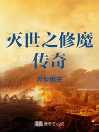 灭世之修魔传奇
