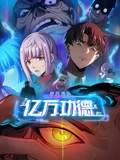 诡异游戏我靠亿万功德氪通关 动态漫画}