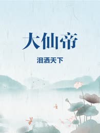 大仙帝
