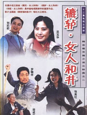 辘轳女人和井