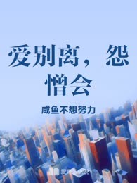 爱别离，怨憎会