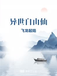异世自由仙

