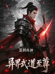 签到成神：异界武道至尊