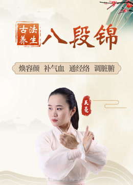 千年古法养生八段锦，通经络调脾胃，塑形体补气血，提升免疫力
