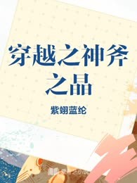穿越之神斧之晶
