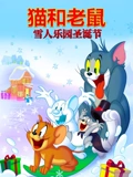 猫和老鼠之雪人乐园圣诞节普通话}