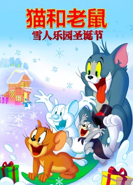 猫和老鼠之雪人乐园圣诞节（普通话）}