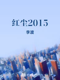 红尘2015
