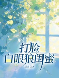 打脸白眼狼闺蜜
