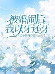 被婚闹后，我以牙还牙