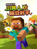 我的世界:小黄人VS豌豆射手