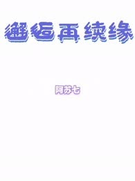 邂逅再续缘