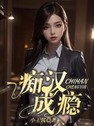 痴汉成瘾