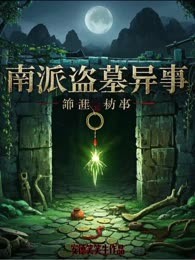 南派盗墓异事