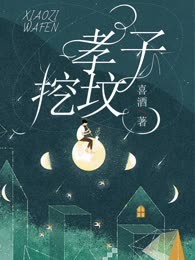 孝子挖坟