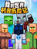 我的世界:村民历险记