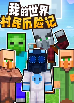我的世界村民历险记