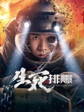 生死排爆2022}