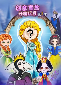创意盲盒开箱玩具 第二季