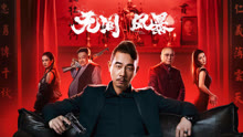 线上看 无间风暴 (2021) 带字幕 中文配音