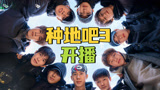 种地吧第3季定档开播！看少年不忘初心！土地会有答案！