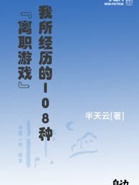 我所经历的108种“离职游戏”