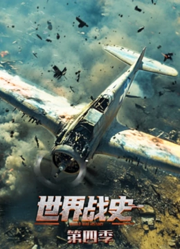 世界战史第四季