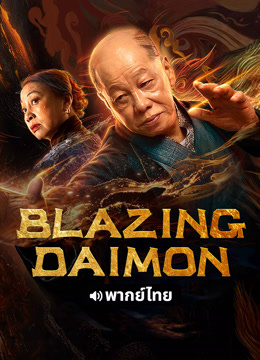 온라인에서 시 Blazing daimon (Thai ver.) (2020) 자막 언어 더빙 언어