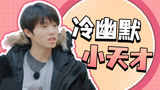 《种地吧第3季》冷幽默天才李昊，张嘴就是梗