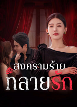 ดู ออนไลน์ สงครามร้ายทลายรัก (2025) ซับไทย พากย์ ไทย