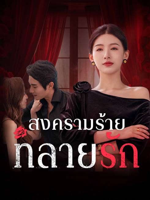 ดู ออนไลน์ สงครามร้ายทลายรัก ซับไทย พากย์ ไทย